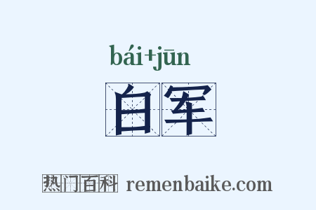 白军是什么意思的图片